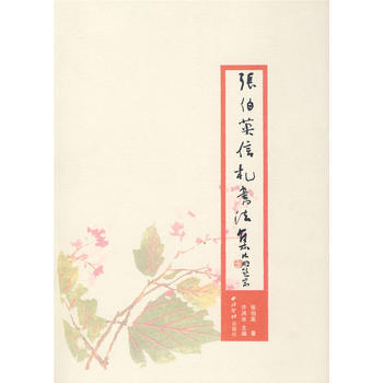 《张伯英信札书法集》 张伯英， 西泠印社出版社有限公司 pdf epub mobi 下载