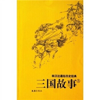 《林漢達通俗曆史經典：三國故事(上下)》 林漢達；錢定華 繪， 文匯齣版社 pdf epub mobi 下载