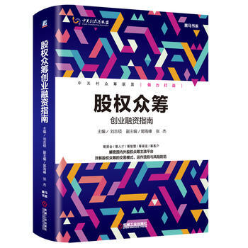 股权众筹-创业融资指南 pdf epub mobi 电子书 下载