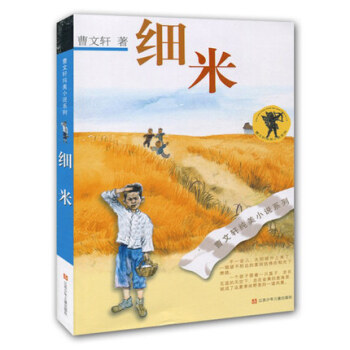 細米/曹文軒純美小說係列 江蘇少年兒童齣版社 課外閱讀必讀書 文學暢銷書籍【新華書店正版