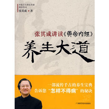 《張其成講讀《黃帝內經》養生大道》 張其成, 廣西科學技術齣版社