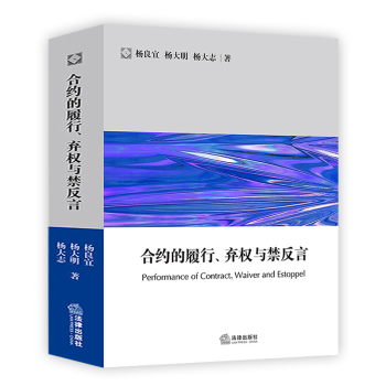 2018正版閤約的履行、棄權與禁反言法律實務法學理論法律書籍楊良宜 楊大明 楊大誌著 法律齣版社 pdf epub mobi 電子書 下載
