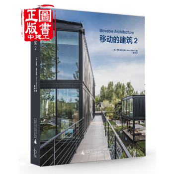 移动的建筑2 集装箱设计书 pdf epub mobi 下载