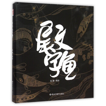 尾文字鱼(精) pdf epub mobi 电子书 下载