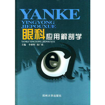 《眼科应用解剖学》 李秋明,郑广瑛， 郑州大学出版社 pdf epub mobi 下载