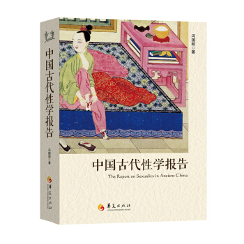 中国古代性学报告 pdf epub mobi 下载