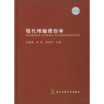 《现代颅脑损伤学》 江基尧,朱诚,罗其中， 上海第二军医大学出版社 pdf epub mobi 下载