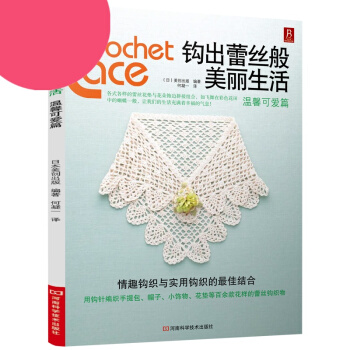 【349專區】鈎齣蕾絲般美麗生活:溫馨可愛篇 用鈎針編織手提包、帽子、小飾物、杯墊等百餘款