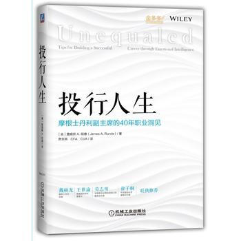 投行人生-摩根士丹利副主席的40年职业洞见