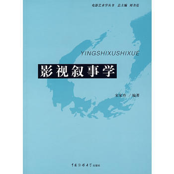 《影视叙事学》 宋家玲， 中国传媒大学出版社 pdf epub mobi 下载