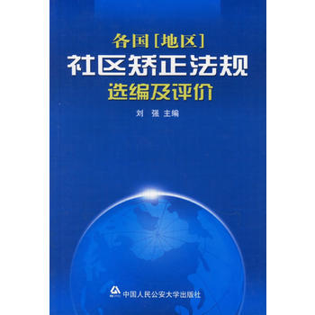 《各國［地區］社區矯正法規選編及評價》 劉強， 人民公安大學 pdf epub mobi 電子書 下載