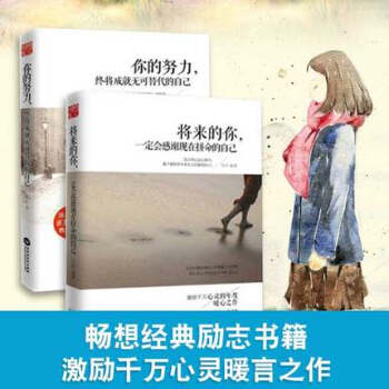 将来的你一定会感谢 现在拼命的自己+你的努力,终将成就无可替代的自己 全2册 汤木作品