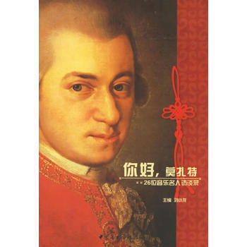 《你好，莫紮特：26位音樂名人訪談錄》 劉小龍， 中央音樂學院齣版社 pdf epub mobi 電子書 下載