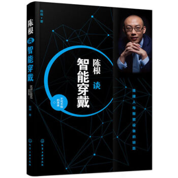 陈根谈智能穿戴 pdf epub mobi 电子书 下载