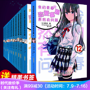 正版现货 赠书签 我的青春恋爱物语喜剧果然有问题12 全套15册 渡航著 漫画书青春文学校园爱情小说 pdf epub mobi 下载