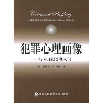 《犯罪心理画像：行为证据分析入门》 (美)特维 ,李玫瑾， 公安大学出版社 pdf epub mobi 下载