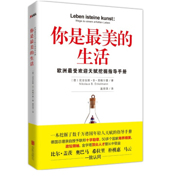 你是最美的生活-歐洲最受歡迎天賦挖掘指導手冊 pdf epub mobi 電子書 下載