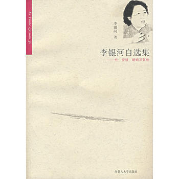 《李银河自选集》 李银河， 内蒙古大学出版社 pdf epub mobi 下载