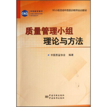 QC小組活動中高級診斷師培訓教材：質量管理小組理論與方法 pdf epub mobi 下载