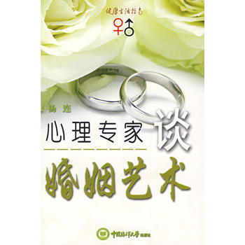 《心理专家谈婚姻艺术》 杨连， 北京科文图书业信息技术有限公司 pdf epub mobi 下载