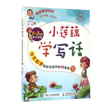 现货小莲藕学写话 作文起步轻松写百字的42堂课(下) 写作起步的56个趣味训练 胡华何捷著 pdf epub mobi 电子书 下载