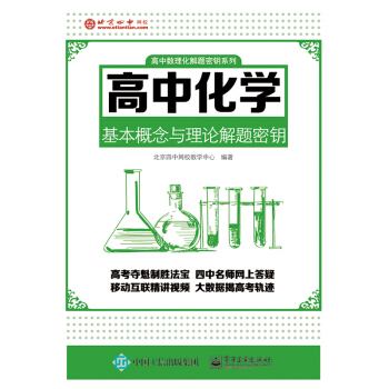 高中化學基本概念與理論解題密鑰 pdf epub mobi 電子書 下載