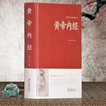 【文白對照 全本無刪減 精裝】黃帝內經全集原著 原文+白話解 素問靈樞 中醫學入門養生保健書籍 pdf epub mobi 下载