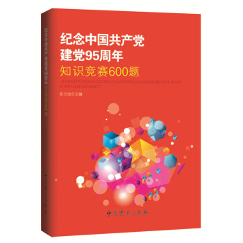 纪念中国共产党建党95周年知识竞赛600题 pdf epub mobi 下载