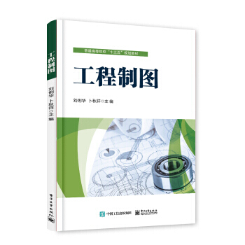 正版 工程制图 刘俐华 制图的基本知识和基本技能制图高等院校理工科专业基础课普通高等院校十 pdf epub mobi 电子书 下载