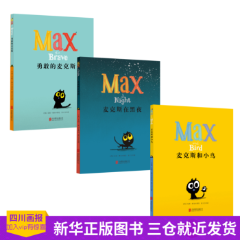 纽约畅销书:小猫“麦克斯MAX(全三册套装书) 新华书店正版图书籍 纽约畅销书 小猫"麦