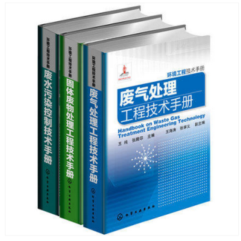 正版书籍 环境工程技术手册(套装共3册) 废水污染控制技术手册；废气处理工程技术手册；固 pdf epub mobi 下载
