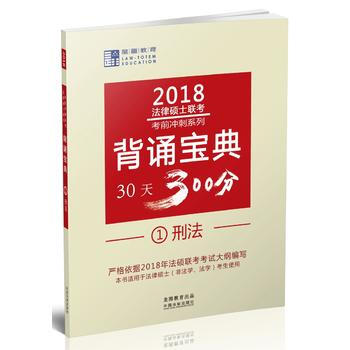 2018刑法-法律硕士联考背诵宝典