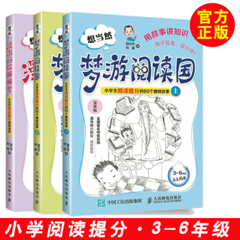 想当然漫游阅读棒棒堂 小学生阅读提分趣味训练+想当然梦游阅读国 小学生阅读提分小学生阅读阶 pdf epub mobi 电子书 下载