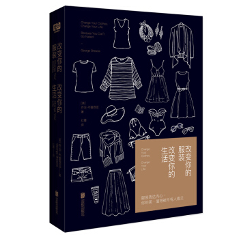 新书【现货】改变你的服装,改变你的生活 乔治·布雷西亚著 美国服装造型师 告诉你衣服应该这