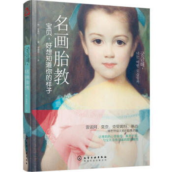 名画胎教-宝贝,好想知道你的样子 吴善和 为准妈妈们奉上的雷诺阿 莫奈 克里姆特 塞尚等大 pdf epub mobi 电子书 下载