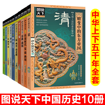 中華上下五韆年 圖說天下中國曆史係列全套10冊青少年版 小學生課外書4-6年級曆史書籍 寫 pdf epub mobi 下载