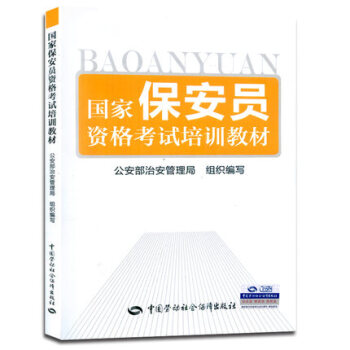 正版現貨 國傢保安員資格考試培訓教材/ 保安員 pdf epub mobi 電子書 下載