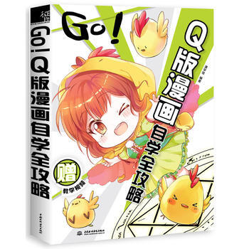 GO.Q版漫画自学全攻略 pdf epub mobi 电子书 下载