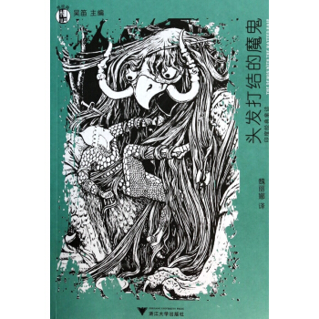 头发打结的魔鬼(印度经典童话)/想经典 pdf epub mobi 电子书 下载