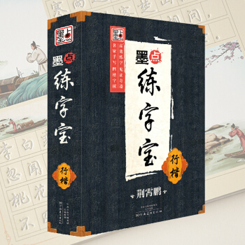 【拍下45】墨点练字宝行楷 儿童 小学生 初中生 高中凹槽字帖 练字板 凹槽练字帖 楷书 pdf epub mobi 下载