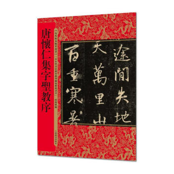 唐怀仁集字圣教序 书法 书籍 pdf epub mobi 电子书 下载