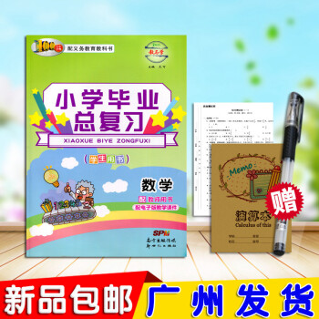 百年學典 現貨2018版教與學小學畢業總復習數學（含試捲）人教版RJ教科書小學升初中小升初 pdf epub mobi 電子書 下載