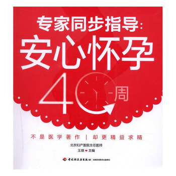 安心怀孕40周 孕产/胎教 书籍 pdf epub mobi 电子书 下载