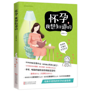 怀孕 我想知道的 准妈妈的怀孕指南 孕产/胎教 书籍 pdf epub mobi 电子书 下载