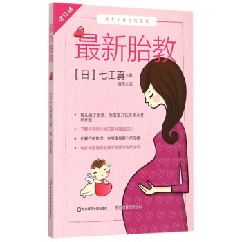 最新胎教(修订版)/新手父母学院系列 pdf epub mobi 电子书 下载