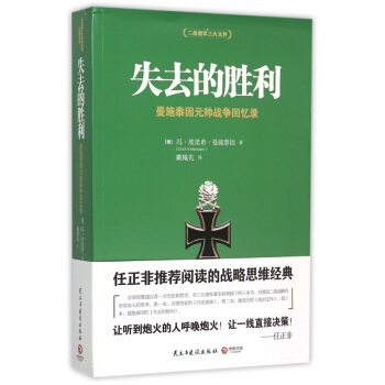 失去的勝利(曼施泰因元帥戰爭迴憶錄) pdf epub mobi 電子書 下載