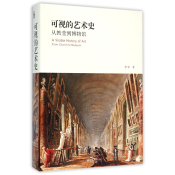 可视的艺术史(从教堂到博物馆)(精) pdf epub mobi 电子书 下载