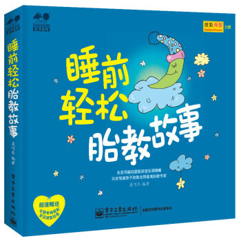睡前轻松胎教故事 pdf epub mobi 下载
