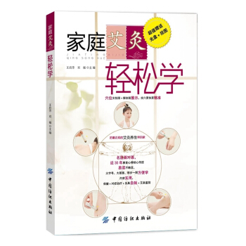 家庭艾灸轻松学(含光盘+挂图) pdf epub mobi 电子书 下载