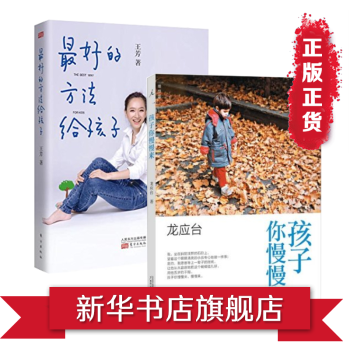 孩子你慢慢来+最好的方法给孩子(套装共2册)
